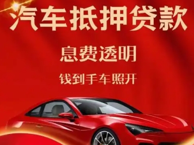 休宁良好口碑的汽车抵押贷款公司推荐