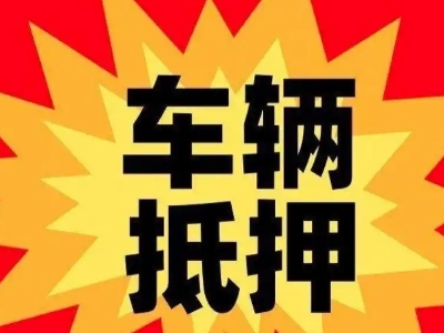 休宁汽车抵押贷款利息一般是多少?